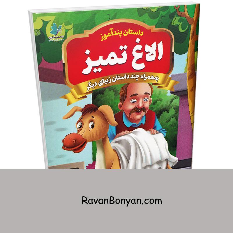 کتاب پندآموز الاغ تمیز به همراه چند داستان زیبای دیگر انتشارات همخونه از نامشخص | روان بنیان