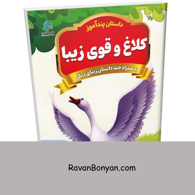 کتاب پندآموز کلاغ و قوی زیبا به همراه چند داستان زیبای دیگر انتشارات همخونه از نامشخص | روان بنیان