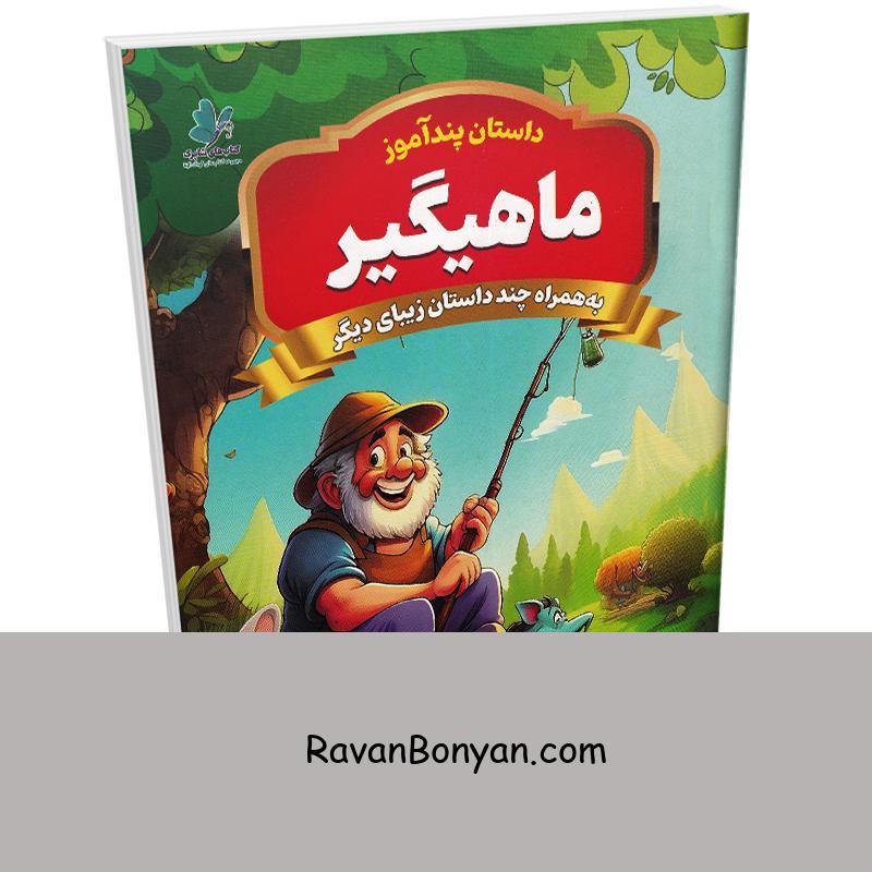 کتاب پندآموز ماهیگیر به همراه چند داستان زیبای دیگر انتشارات همخونه از نامشخص | روان بنیان