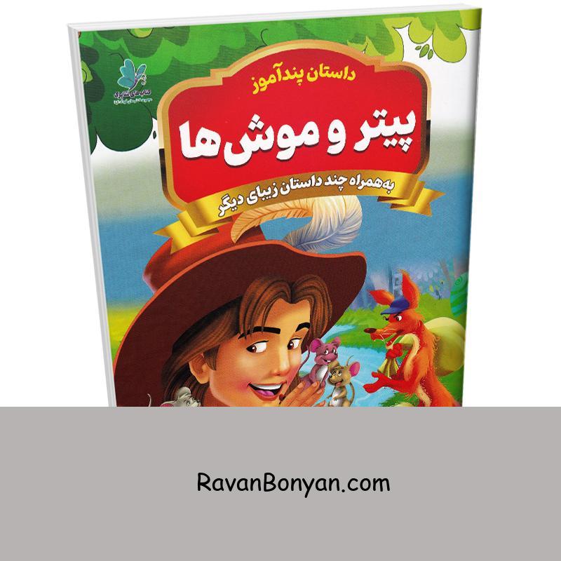 کتاب پیتر و موش ها (مجموعه داستان های پندآموز) اثر یوسف حسینی انتشارات همخونه از سید یوسف حسینی | روان بنیان