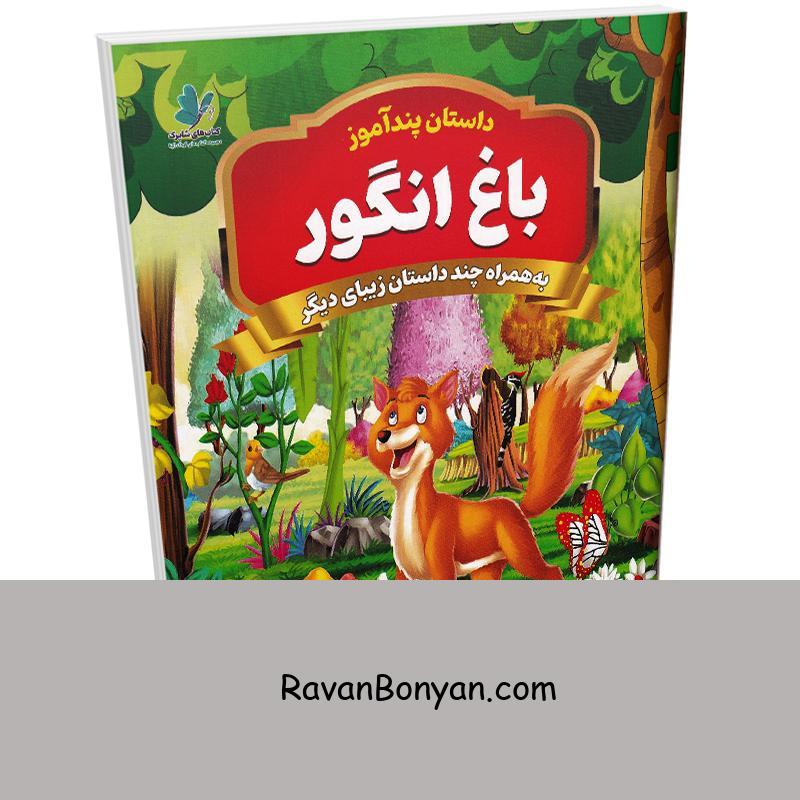کتاب پندآموز باغ انگور به همراه چند داستان زیبای دیگر انتشارات همخونه از نامشخص | روان بنیان