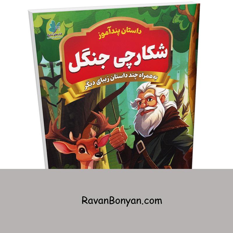 کتاب پندآموز شکارچی جنگل به همراه چند داستان زیبای دیگر انتشارات همخونه از نامشخص | روان بنیان