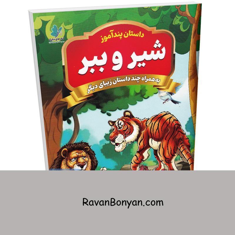 کتاب پندآموز شیر و ببر به همراه چند داستان زیبای دیگر انتشارات همخونه از نامشخص | روان بنیان