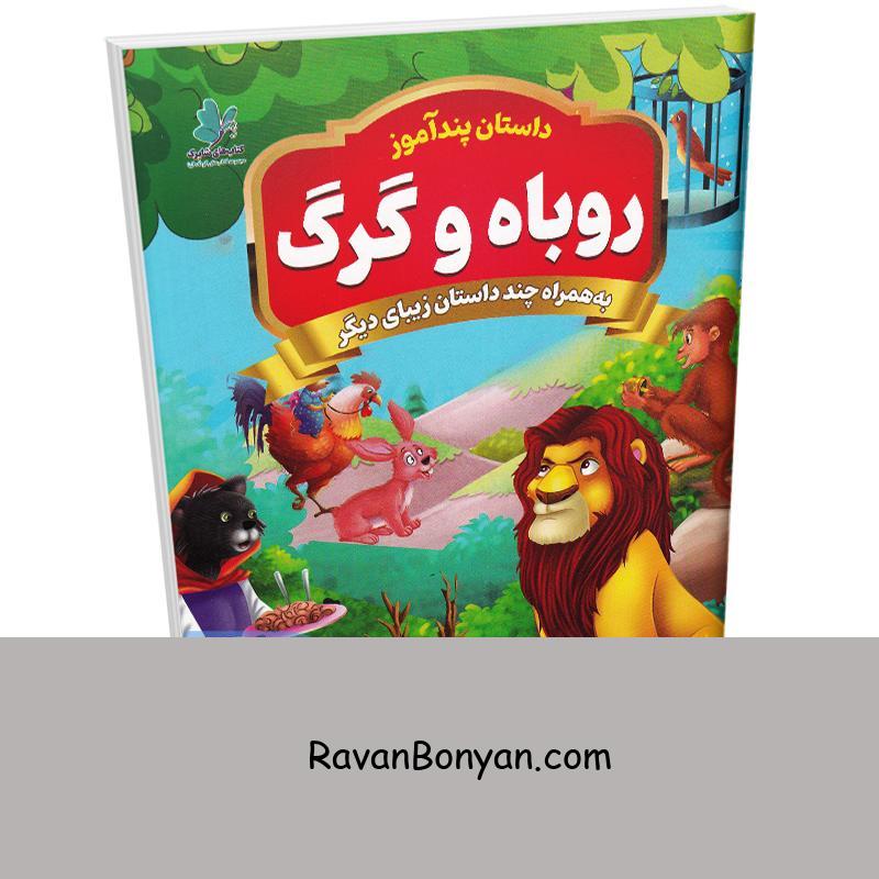 کتاب پندآموز روباه و گرگ به همراه چند داستان زیبای دیگر انتشارات همخونه از نامشخص | روان بنیان