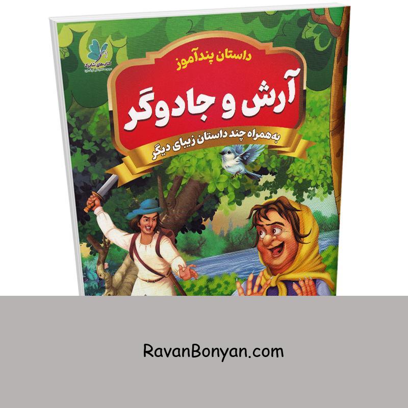 کتاب پندآموز آرش و جادوگر به همراه چند داستان زیبای دیگر انتشارات همخونه از نامشخص | روان بنیان