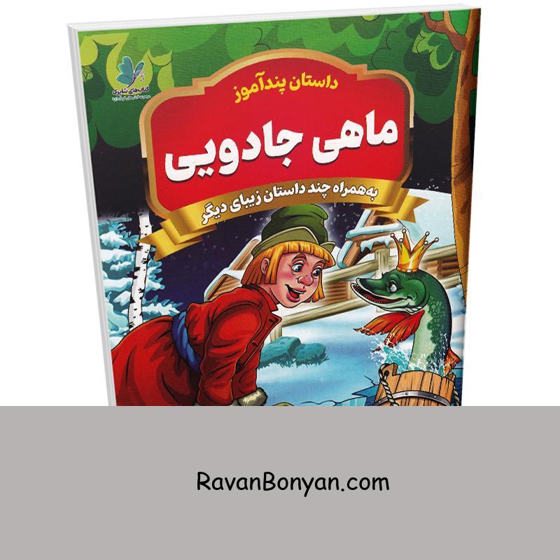 کتاب پندآموز ماهی جادویی به همراه چند داستان زیبای دیگر انتشارات همخونه از نامشخص | روان بنیان
