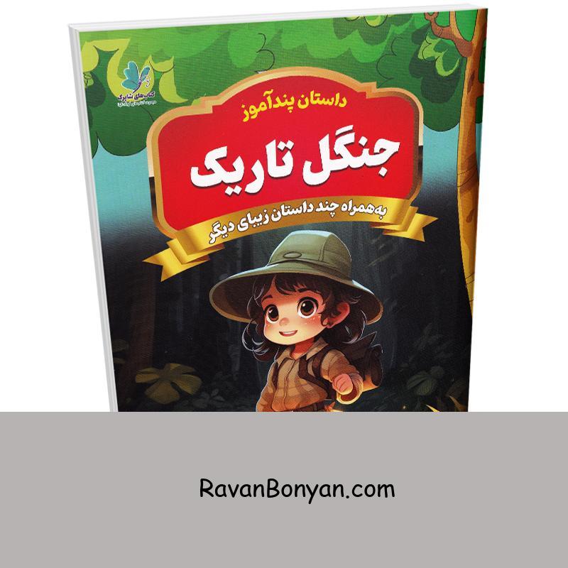 کتاب جنگل تاریک (مجموعه داستان های پندآموز) اثر یوسف حسینی انتشارات همخونه از سید یوسف حسینی | روان بنیان