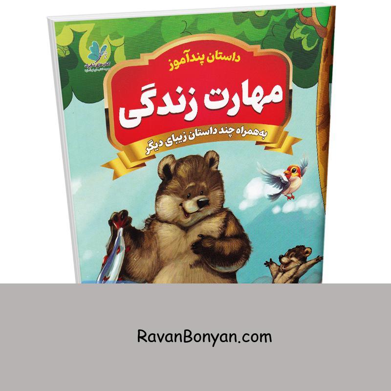 کتاب پندآموز مهارت زندگی به همراه چند داستان زیبای دیگر انتشارات همخونه از نامشخص | روان بنیان