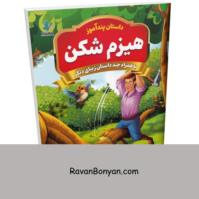 کتاب پندآموز هیزم شکن به همراه چند داستان زیبای دیگر انتشارات همخونه از نامشخص | روان بنیان