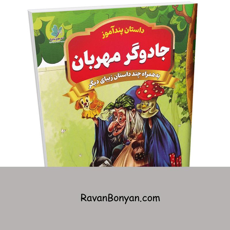 کتاب جادوگر مهربان (مجموعه داستان های پندآموز) اثر یوسف حسینی انتشارات همخونه از سید یوسف حسینی | روان بنیان