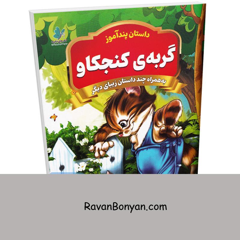 کتاب پندآموز گربه ی کنجکاو به همراه چند داستان زیبای دیگر انتشارات همخونه از نامشخص | روان بنیان