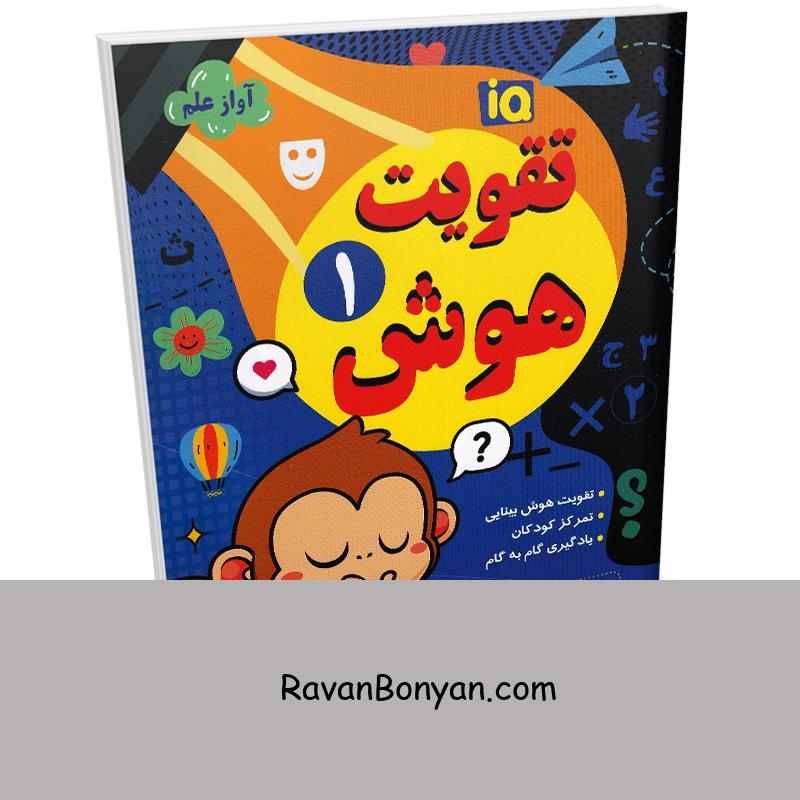 کتاب تقویت هوش انتشارات داریوش جلد اول از نامشخص | روان بنیان