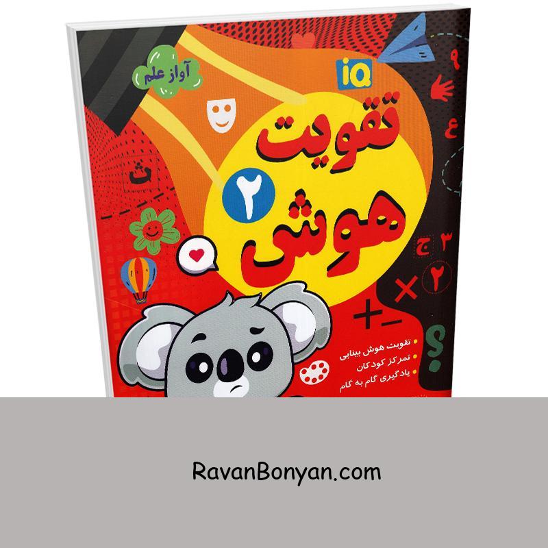 کتاب تقویت هوش انتشارات داریوش جلد دوم از نامشخص | روان بنیان