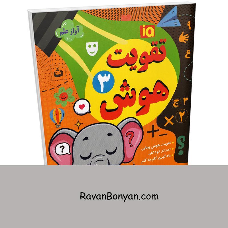 کتاب تقویت هوش انتشارات داریوش جلد سوم از نامشخص | روان بنیان