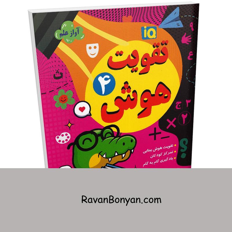 کتاب تقویت هوش انتشارات داریوش جلد چهارم از نامشخص | روان بنیان