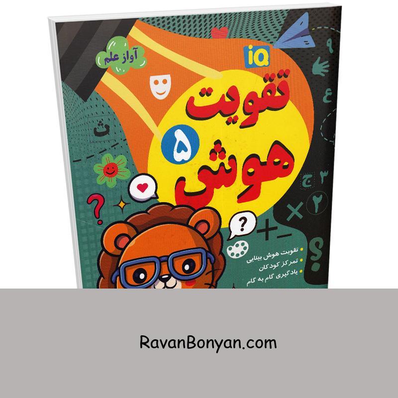کتاب تقویت هوش انتشارات داریوش جلد پنجم از نامشخص | روان بنیان