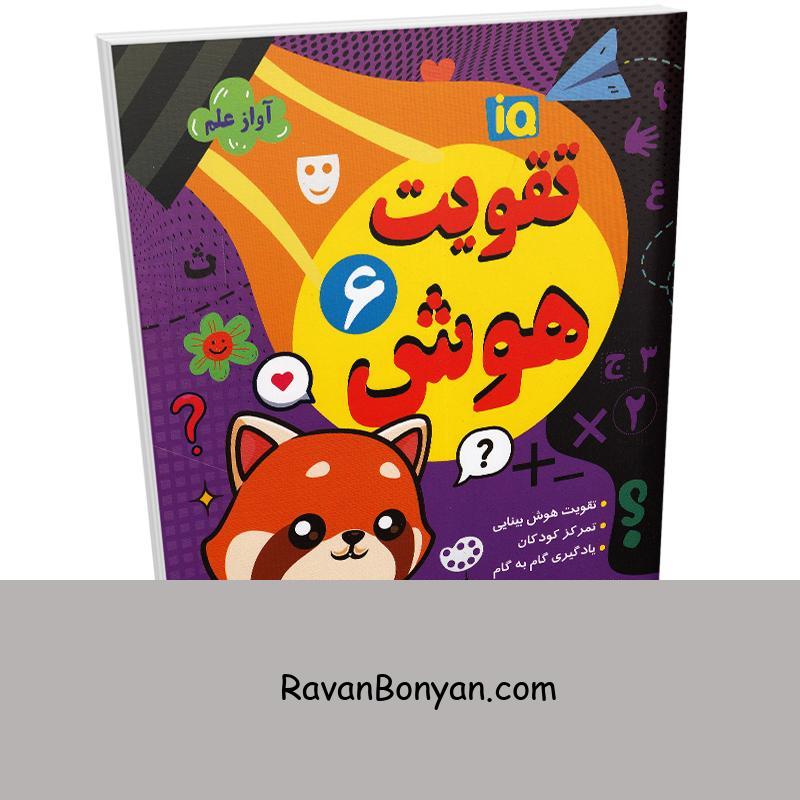 کتاب تقویت هوش انتشارات داریوش جلد ششم از نامشخص | روان بنیان