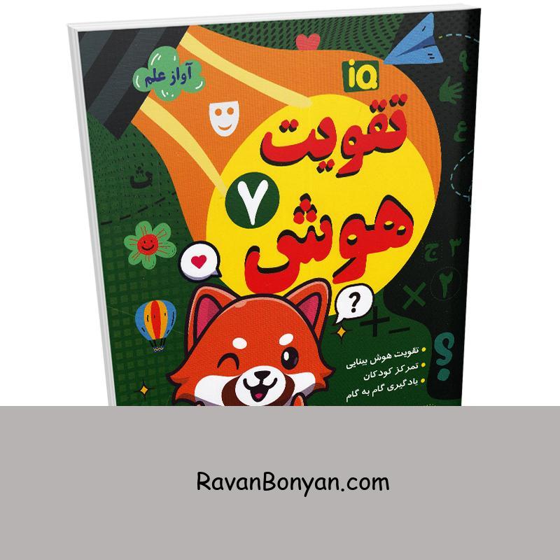 کتاب تقویت هوش انتشارات داریوش جلد هفتم از نامشخص | روان بنیان