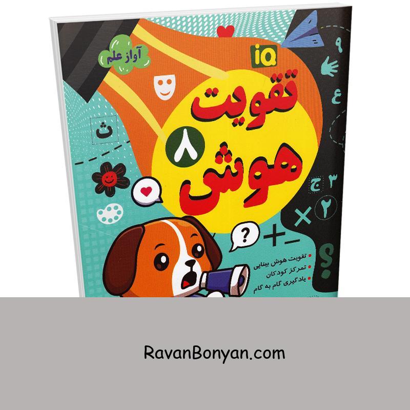 کتاب تقویت هوش انتشارات داریوش جلد هشتم از نامشخص | روان بنیان