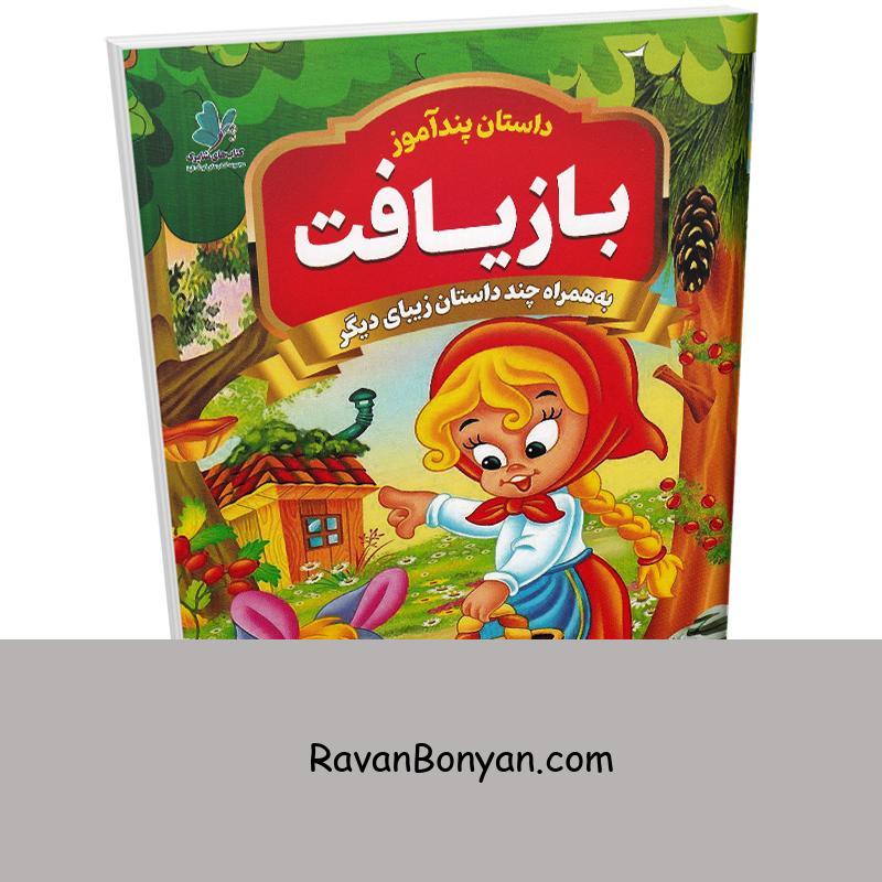 کتاب بازیافت (مجموعه داستان های پندآموز) اثر یوسف حسینی انتشارات همخونه از سید یوسف حسینی | روان بنیان