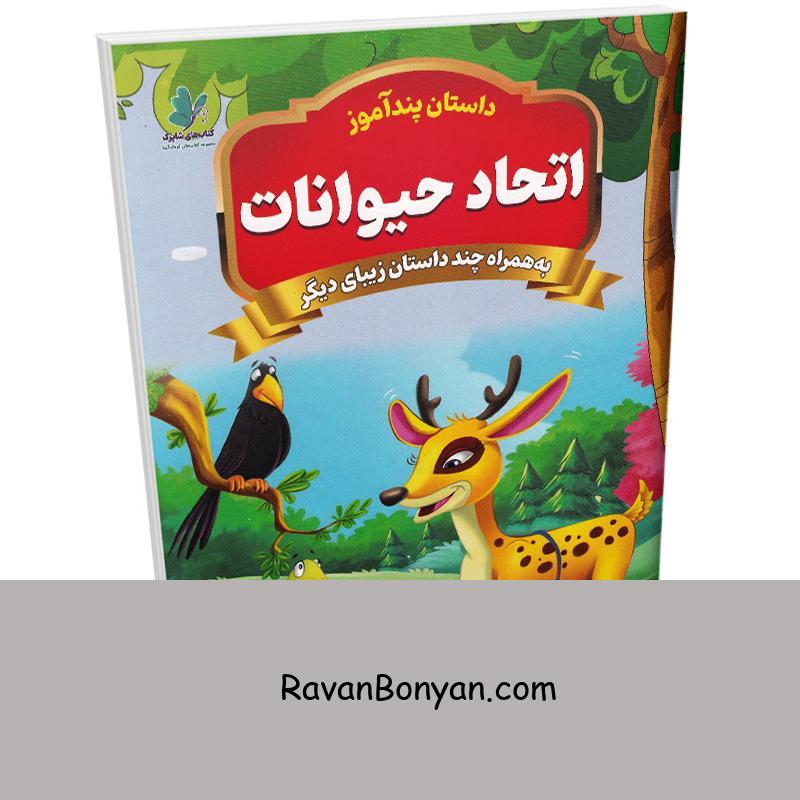 کتاب پندآموز اتحاد حیوانات به همراه چند داستان زیبای دیگر انتشارات همخونه از نامشخص | روان بنیان