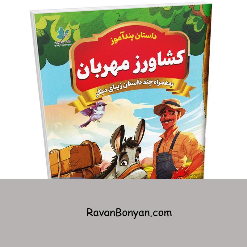 کتاب پندآموز کشاورز مهربان به همراه چند داستان زیبای دیگر انتشارات همخونه از نامشخص | روان بنیان