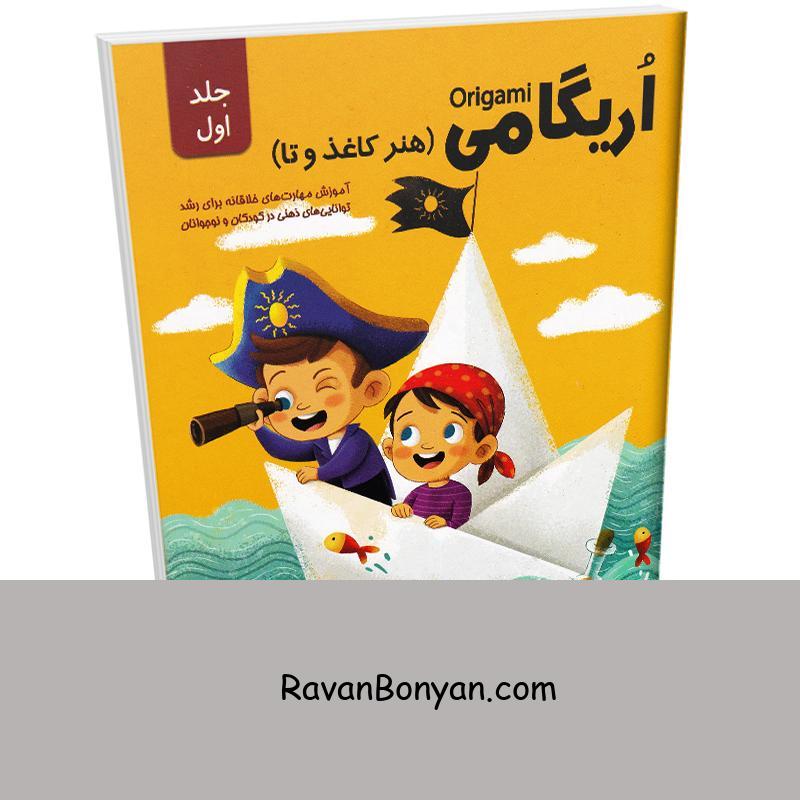 کتاب آموزش اریگامی (هنر کاغذ و تا) انتشارات اعتلای وطن جلد اول از نامشخص | روان بنیان