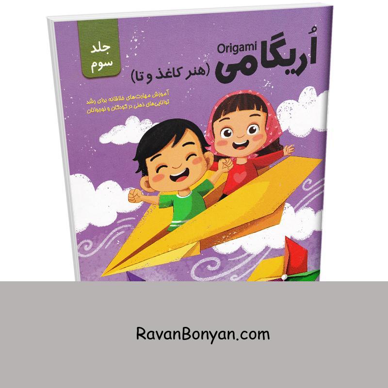 کتاب آموزش اریگامی (هنر کاغذ و تا) انتشارات اعتلای وطن جلد سوم از نامشخص | روان بنیان