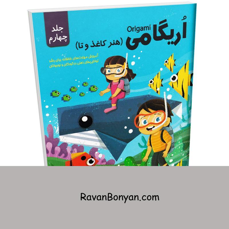 کتاب آموزش اریگامی (هنر کاغذ و تا) انتشارات اعتلای وطن جلد چهارم از نامشخص | روان بنیان