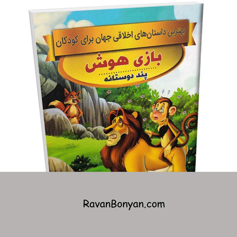 کتاب بازی هوش (داستان های اخلاقی کودکان) اثر سحر رمضانی نشر اعتلای وطن از سحر رمضانی | روان بنیان