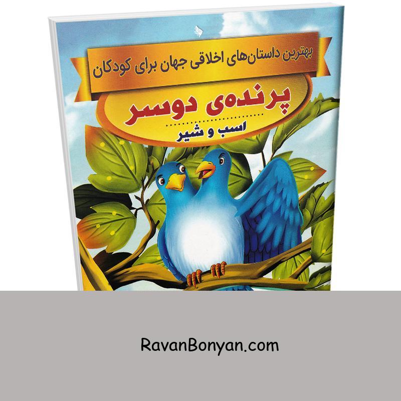 کتاب پرنده دوسر (داستان های اخلاقی کودکان) اثر سحر رمضانی نشر اعتلای وطن از سحر رمضانی | روان بنیان