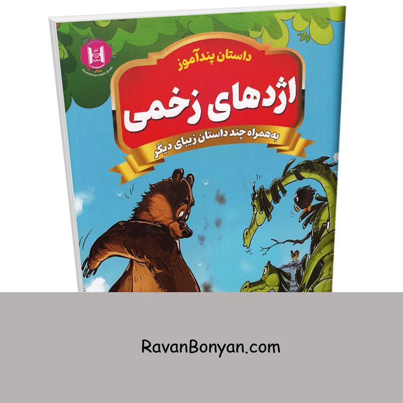 کتاب پندآموز اژدهای زخمی به همراه چند داستان زیبای دیگر انتشارات همخونه از نامشخص | روان بنیان