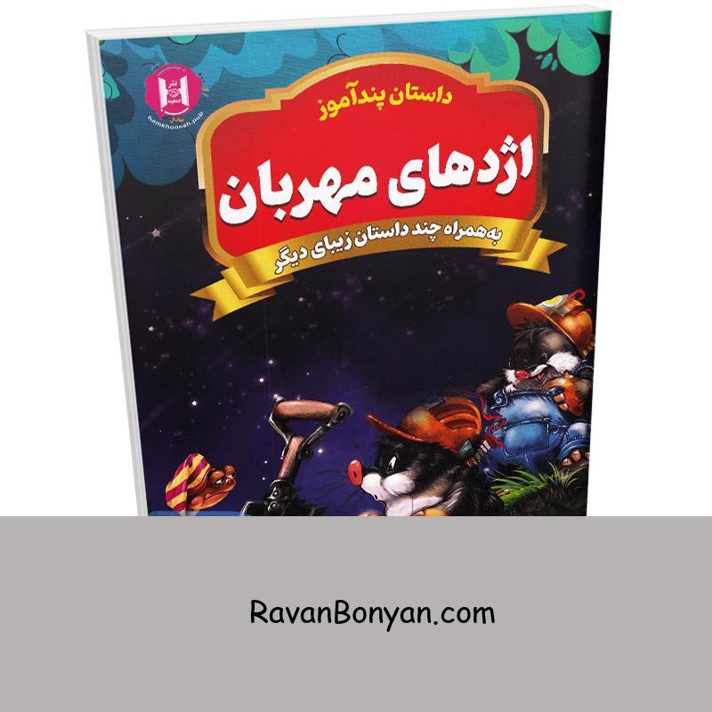 کتاب پندآموز اژدهای مهربان به همراه چند داستان زیبای دیگر انتشارات همخونه از نامشخص | روان بنیان