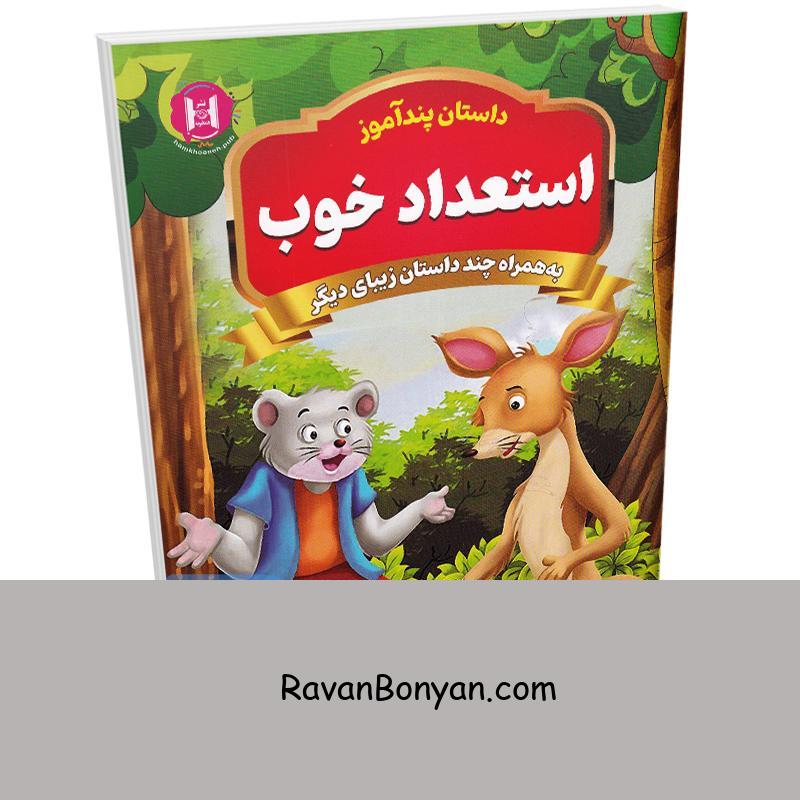 کتاب پندآموز استعداد خوب به همراه چند داستان زیبای دیگر انتشارات همخونه از نامشخص | روان بنیان