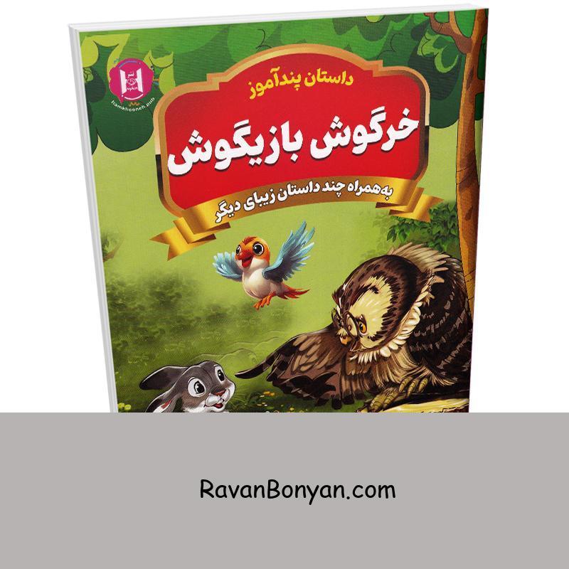 کتاب پندآموز خرگوش بازیگوش به همراه چند داستان زیبای دیگر انتشارات همخونه از نامشخص | روان بنیان