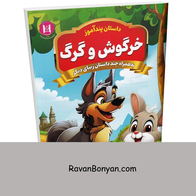 کتاب پندآموز خرگوش و گرگ به همراه چند داستان زیبای دیگر انتشارات همخونه از نامشخص | روان بنیان