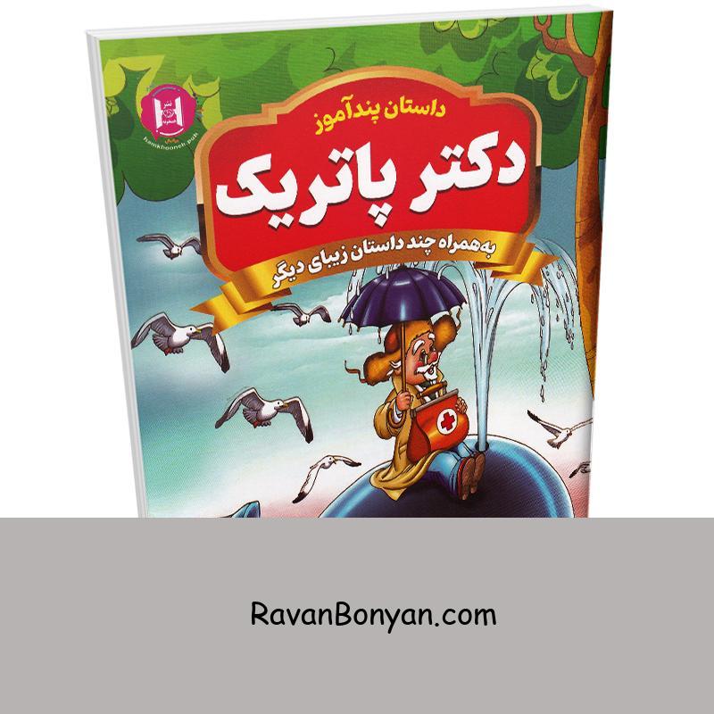 کتاب پندآموز دکتر پاتریک به همراه چند داستان زیبای دیگر انتشارات همخونه از نامشخص | روان بنیان