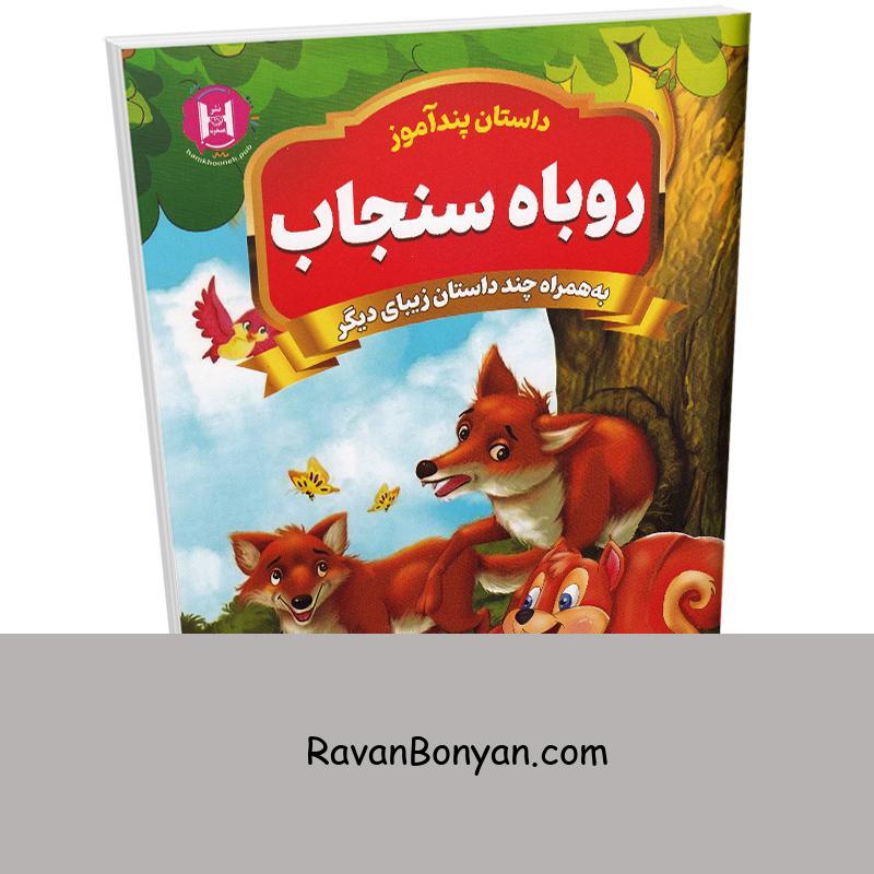 کتاب پندآموز روباه و سنجاب به همراه چند داستان زیبای دیگر انتشارات همخونه از نامشخص | روان بنیان