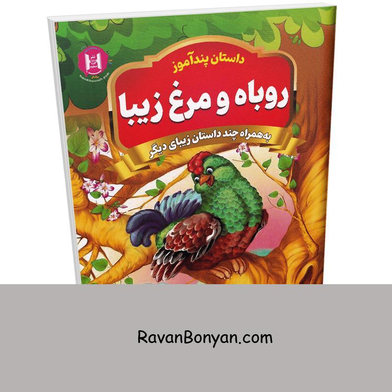 کتاب پندآموز روباه و مرغ زیبا به همراه چند داستان زیبای دیگر انتشارات همخونه از نامشخص | روان بنیان
