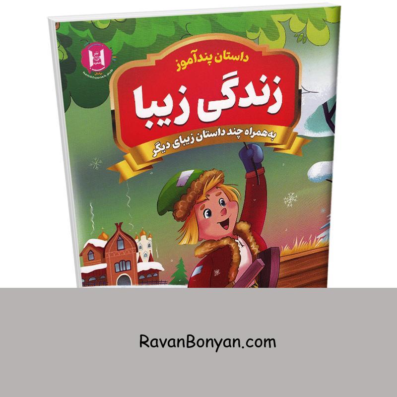 کتاب پندآموز زندگی زیبا به همراه چند داستان زیبای دیگر انتشارات همخونه از نامشخص | روان بنیان