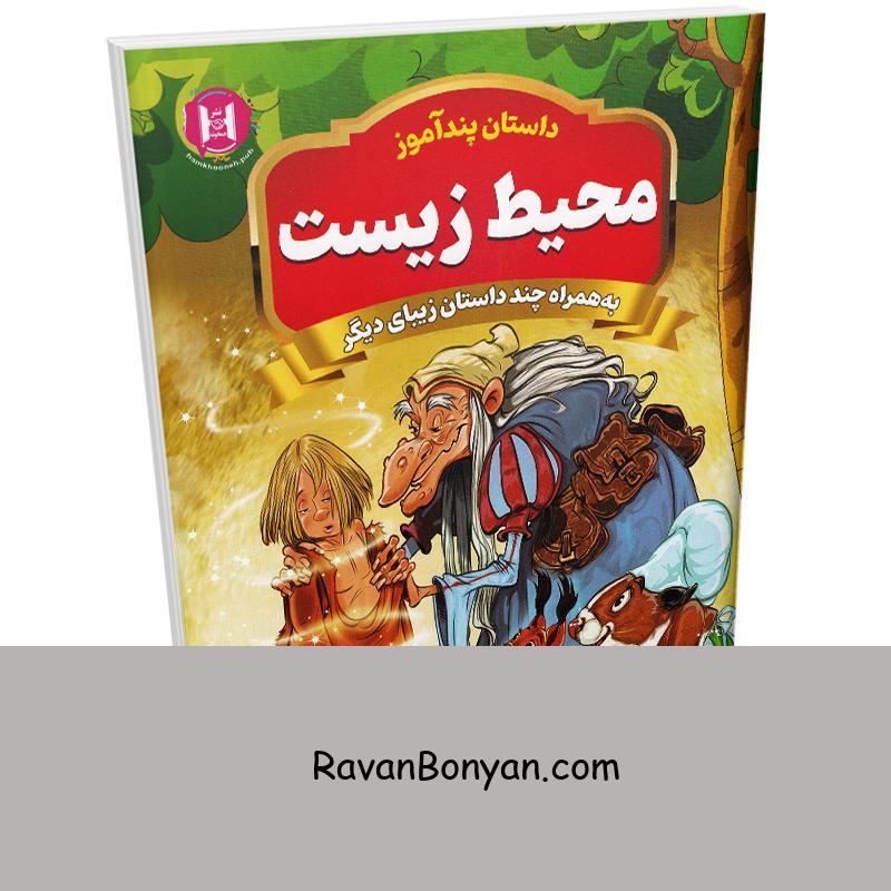 کتاب پندآموز محیط زیست به همراه چند داستان زیبای دیگر انتشارات همخونه از نامشخص | روان بنیان
