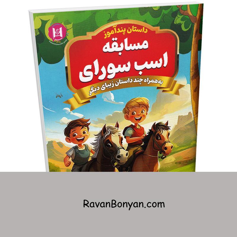 کتاب پندآموز مسابقه اسب سواری به همراه چند داستان زیبای دیگر انتشارات همخونه از نامشخص | روان بنیان