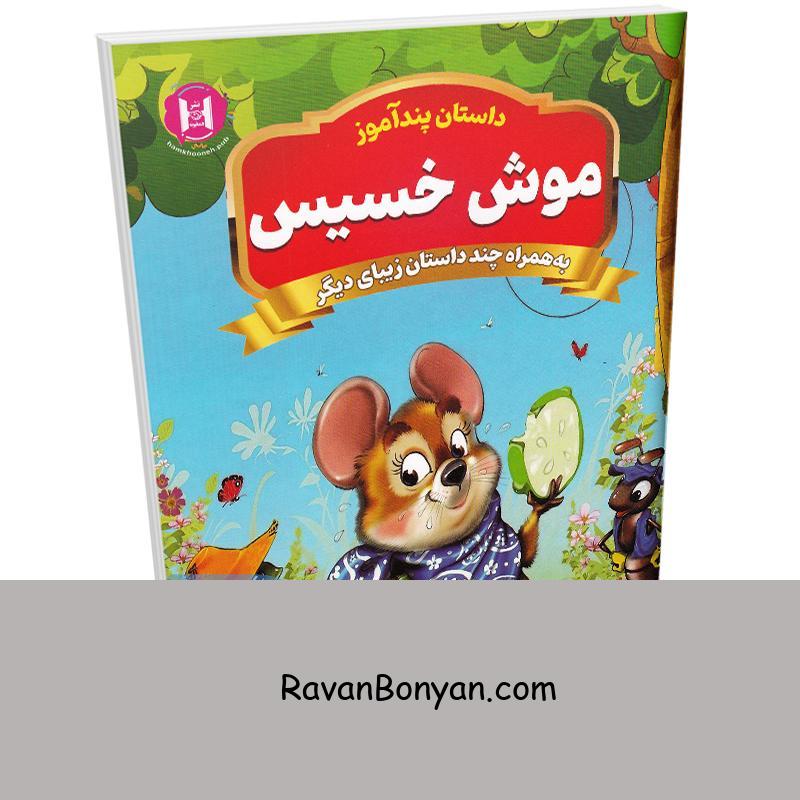 کتاب پندآموز موش خسیس به همراه چند داستان زیبای دیگر انتشارات همخونه از نامشخص | روان بنیان