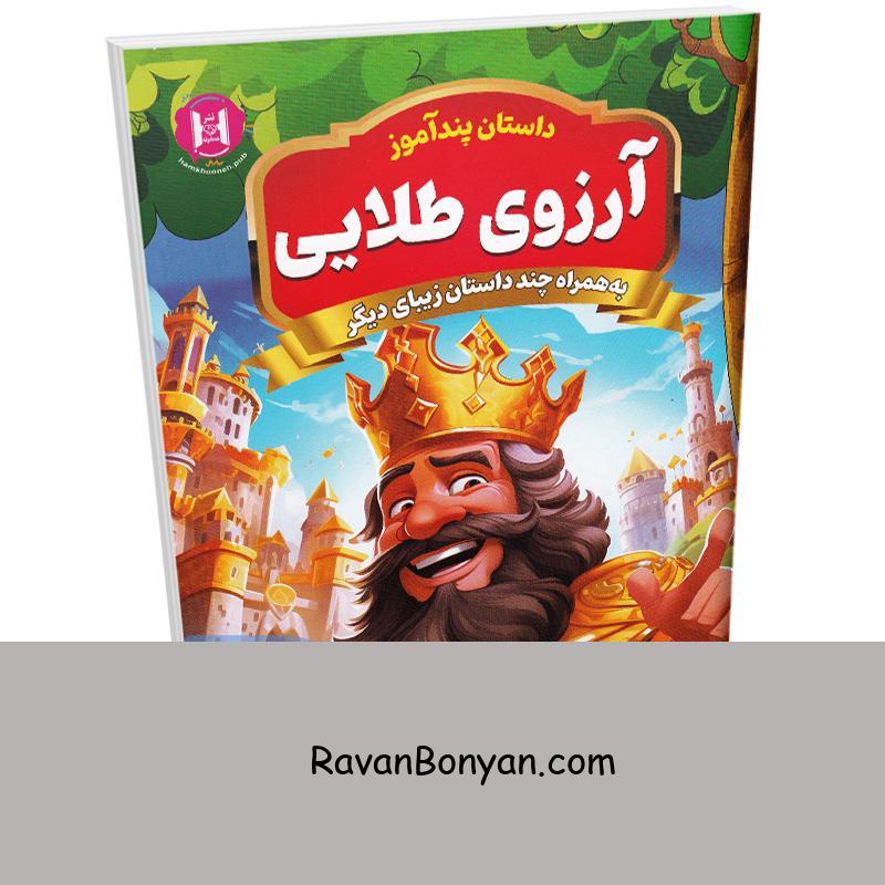 کتاب پندآموز آرزوی طلایی به همراه چند داستان زیبای دیگر انتشارات همخونه از نامشخص | روان بنیان