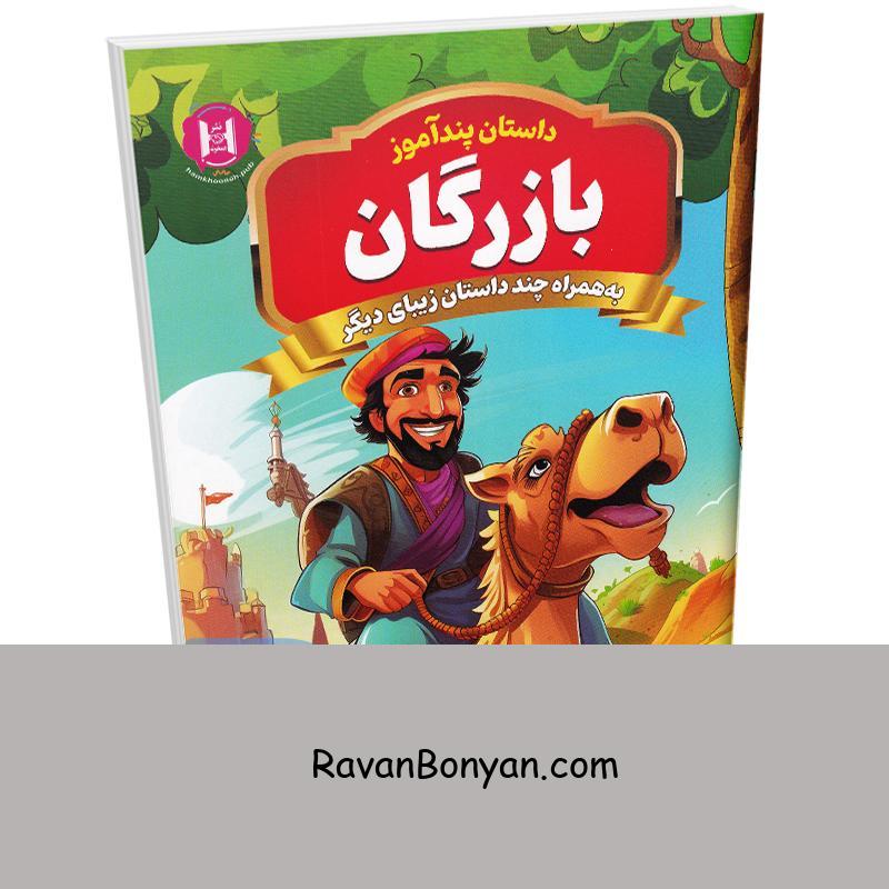 کتاب پندآموز بازرگان به همراه چند داستان زیبای دیگر انتشارات همخونه از نامشخص | روان بنیان