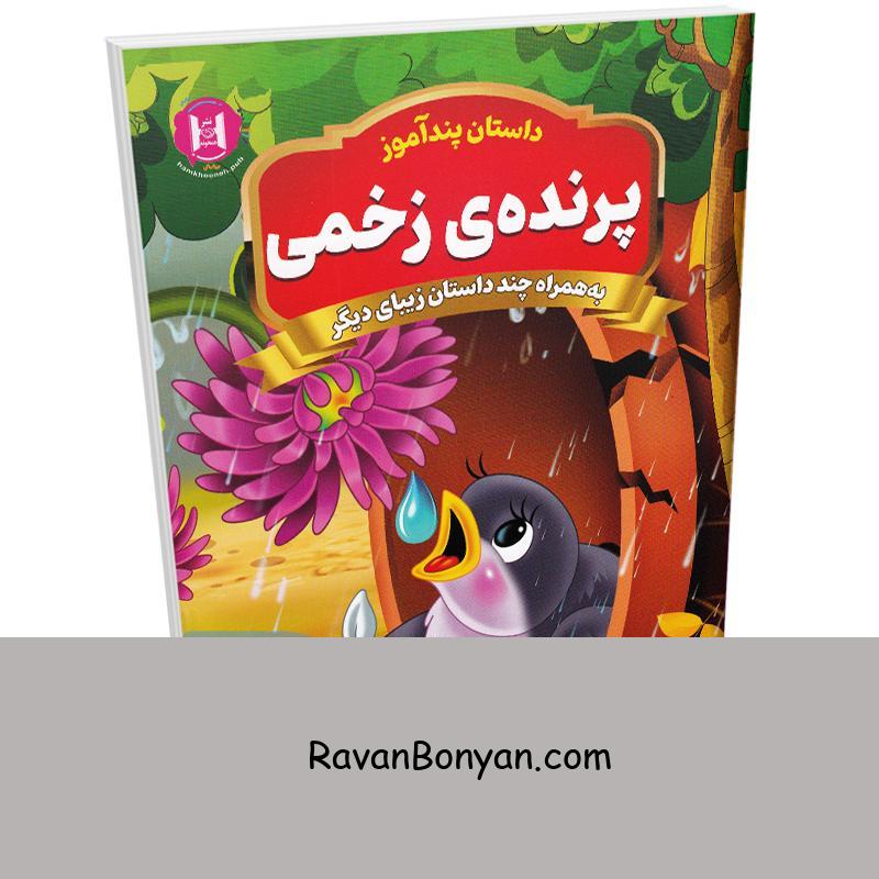 کتاب پندآموز پرنده ی زخمی به همراه چند داستان زیبای دیگر انتشارات همخونه از نامشخص | روان بنیان