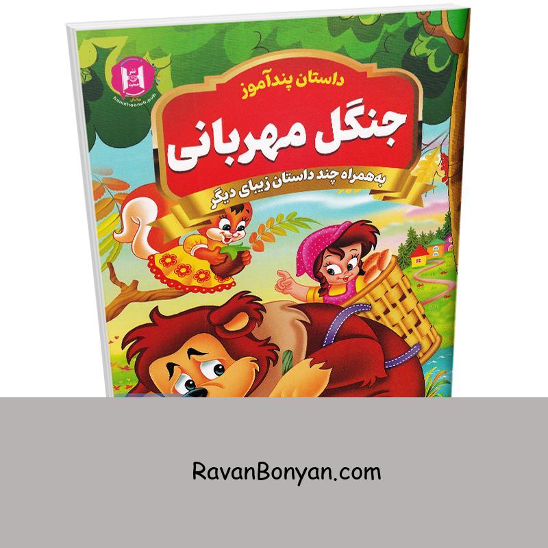 کتاب پندآموز جنگل مهربانی به همراه چند داستان زیبای دیگر انتشارات همخونه از نامشخص | روان بنیان