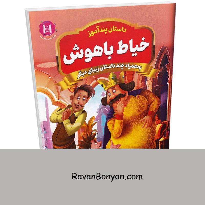 کتاب پندآموز خیاط باهوش به همراه چند داستان زیبای دیگر انتشارات همخونه از نامشخص | روان بنیان