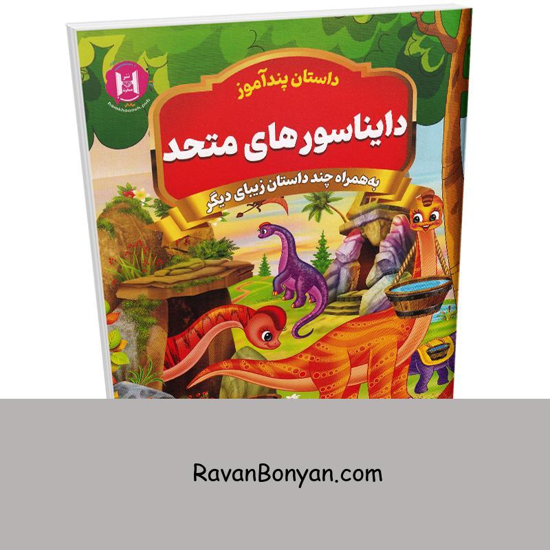 کتاب پندآموز دایناسورهای متحد به همراه چند داستان زیبای دیگر انتشارات همخونه از نامشخص | روان بنیان