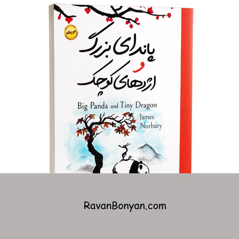 کتاب پاندای بزرگ و اژدهای کوچک اثر جیمز نوربری انتشارات هرماس دو زبانه از جیمز نوربری | روان بنیان